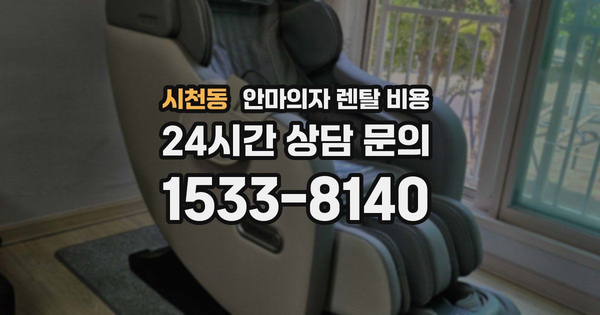 시천동 안마의자 렌탈 비용