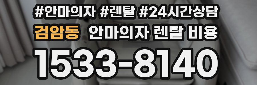 검암동 안마의자 렌탈 비용