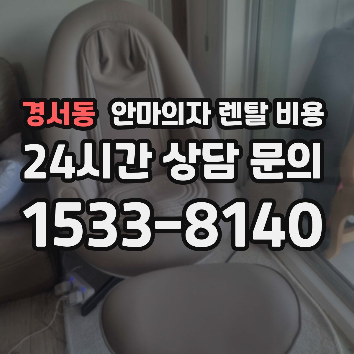 경서동 안마의자 렌탈 비용