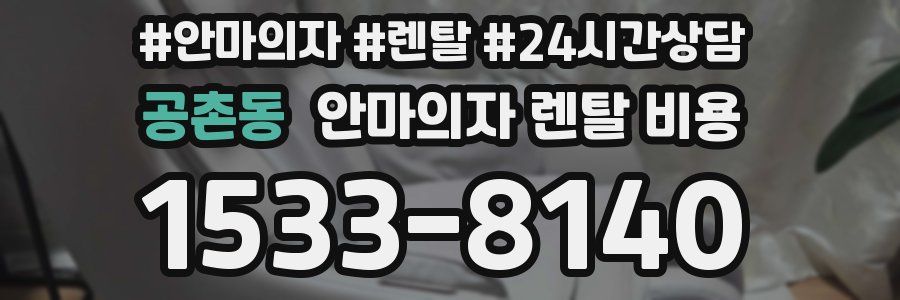공촌동 안마의자 렌탈 비용