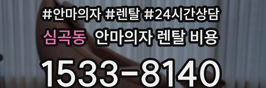 심곡동 안마의자 렌탈 비용