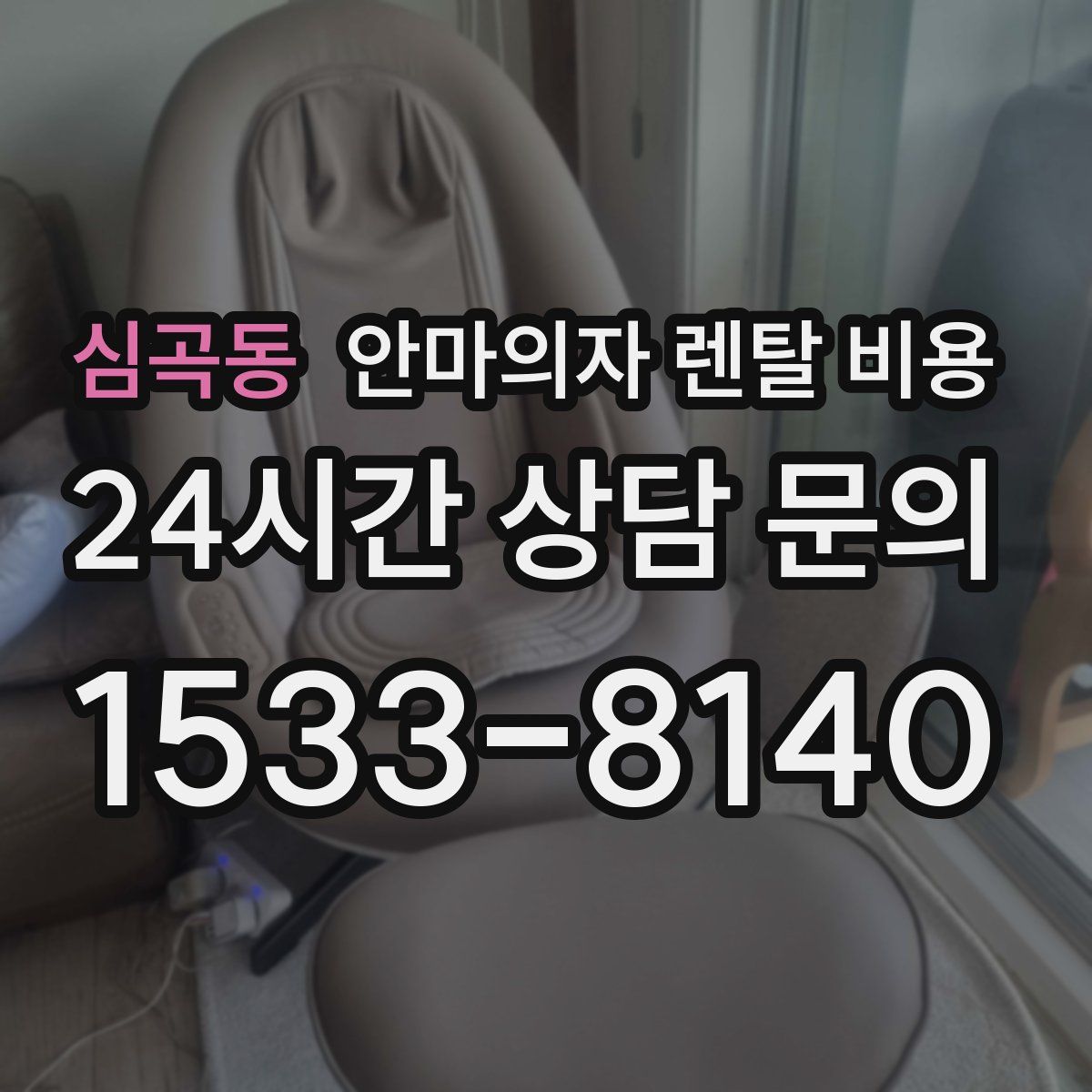 심곡동 안마의자 렌탈 비용