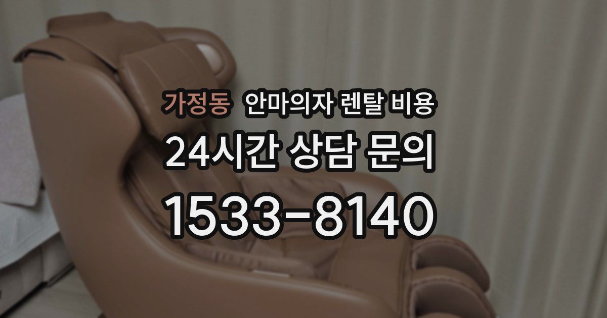 가정동 안마의자 렌탈 비용