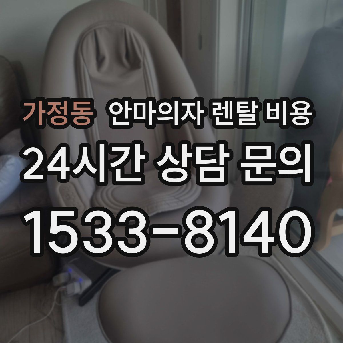 가정동 안마의자 렌탈 비용