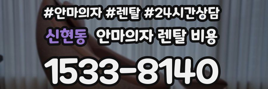 신현동 안마의자 렌탈 비용