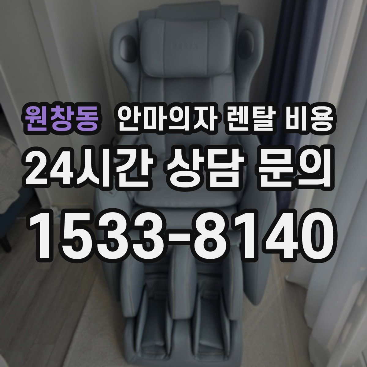 원창동 안마의자 렌탈 비용