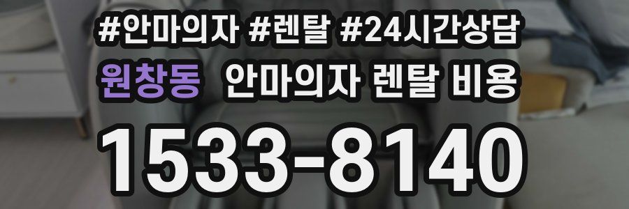 원창동 안마의자 렌탈 비용
