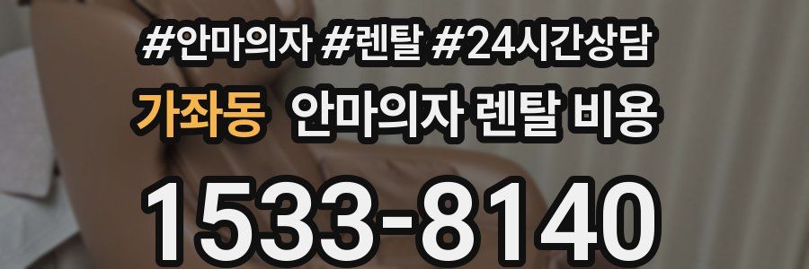 가좌동 안마의자 렌탈 비용