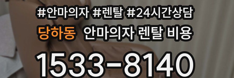 당하동 안마의자 렌탈 비용