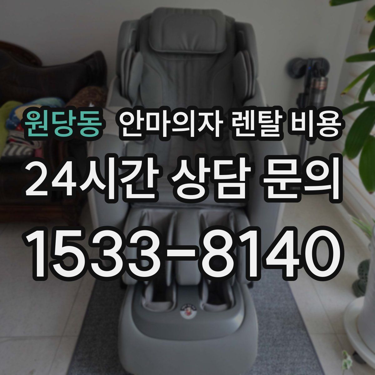 원당동 안마의자 렌탈 비용