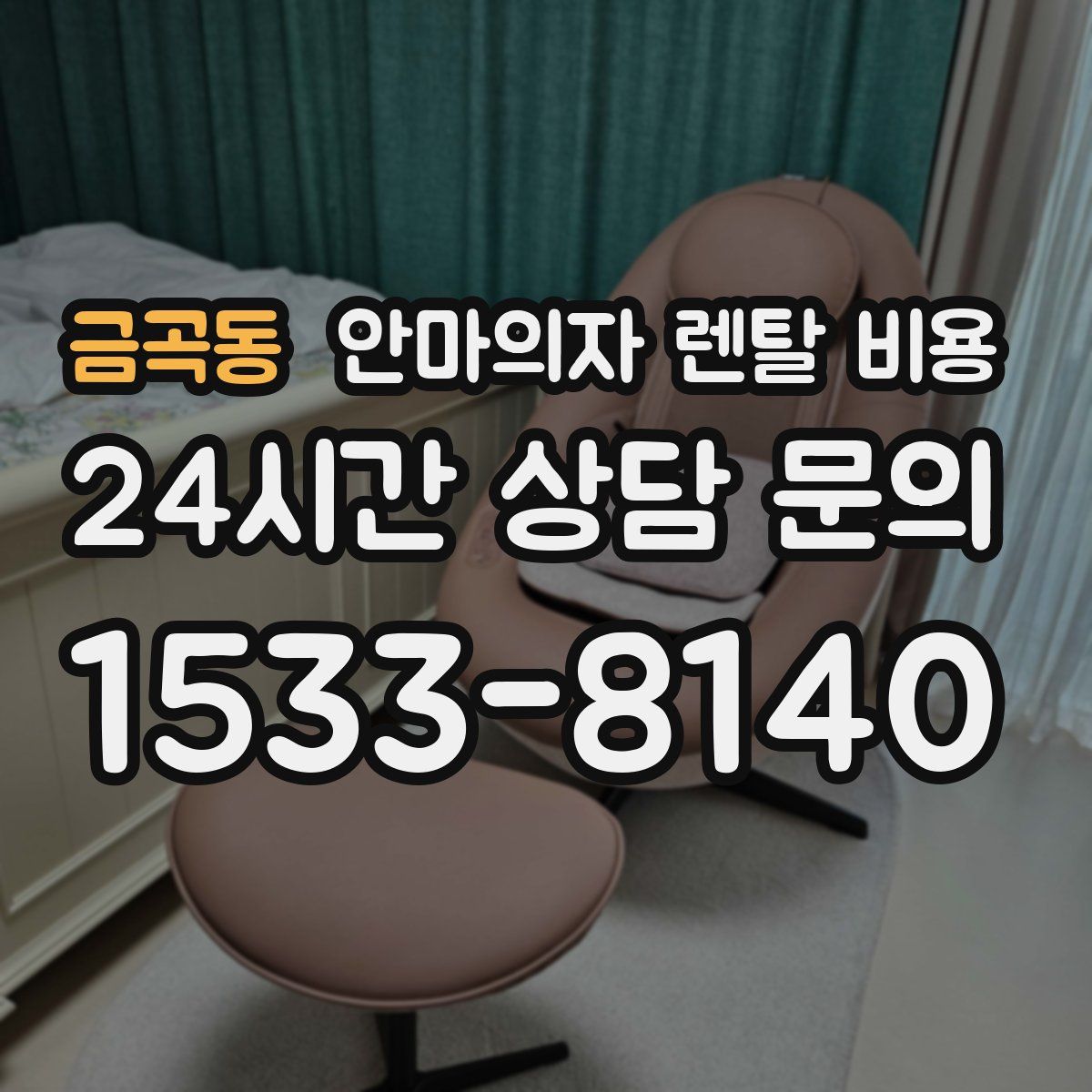 금곡동 안마의자 렌탈 비용