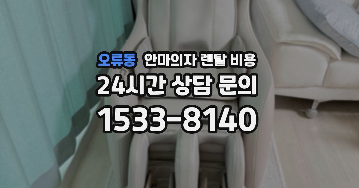 오류동 안마의자 렌탈 비용