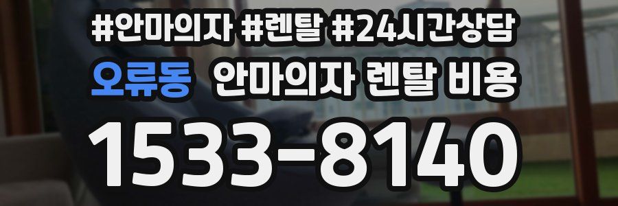 오류동 안마의자 렌탈 비용
