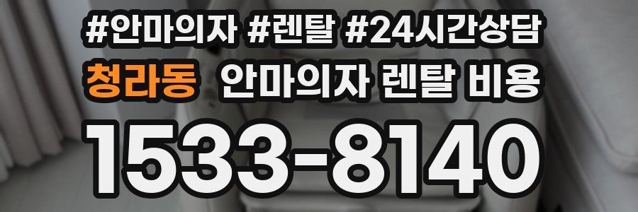 청라동 안마의자 렌탈 비용