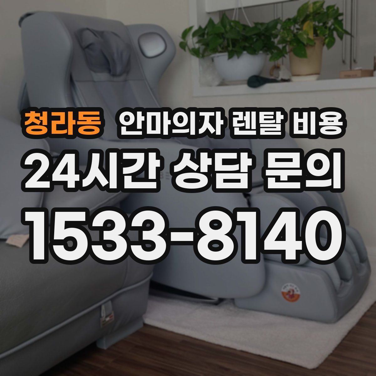 청라동 안마의자 렌탈 비용