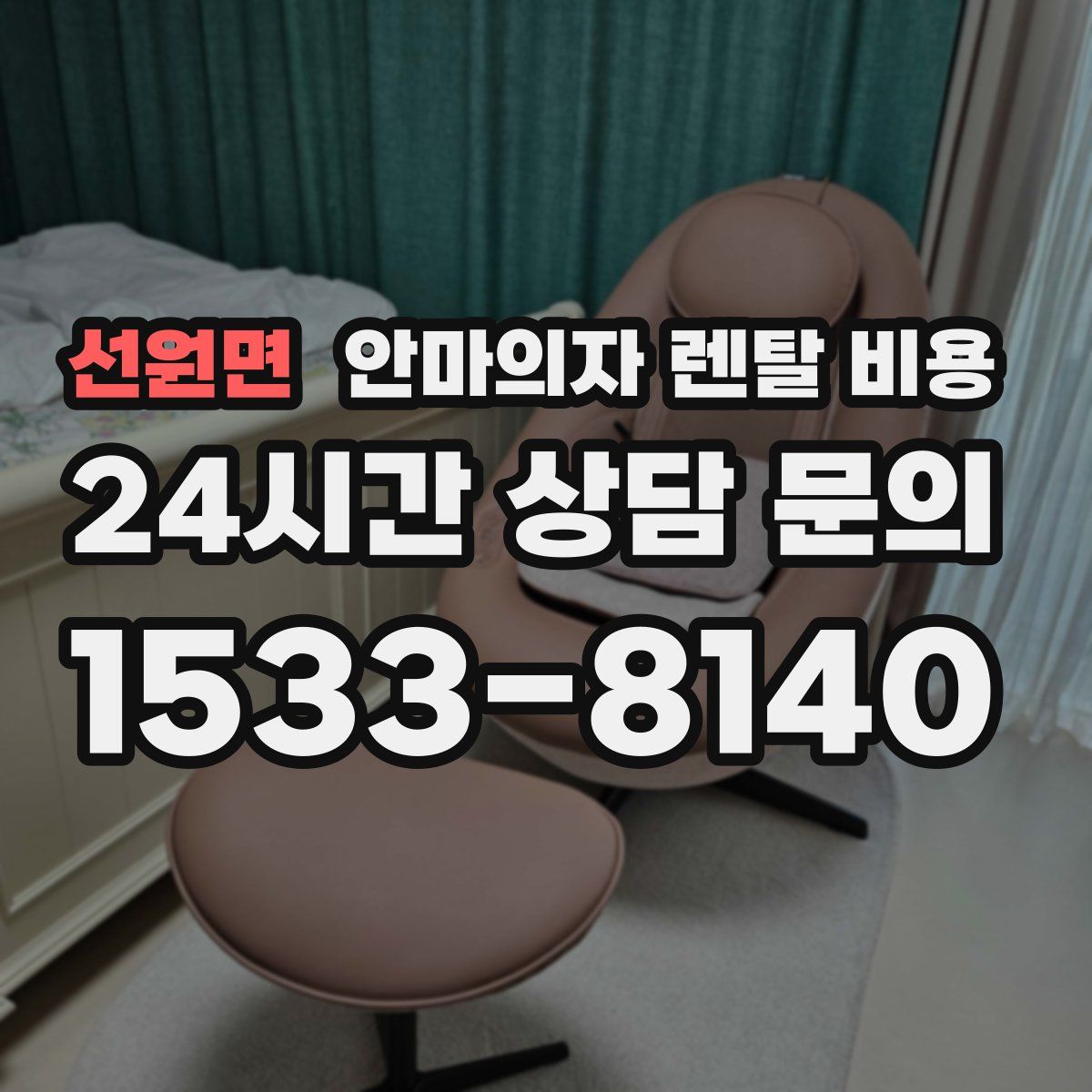 선원면 안마의자 렌탈 비용