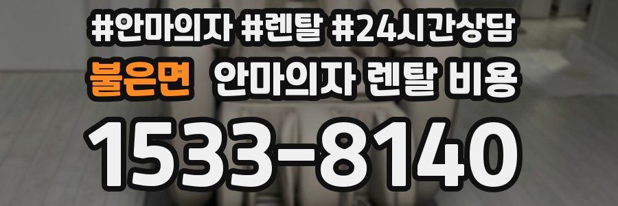 불은면 안마의자 렌탈 비용