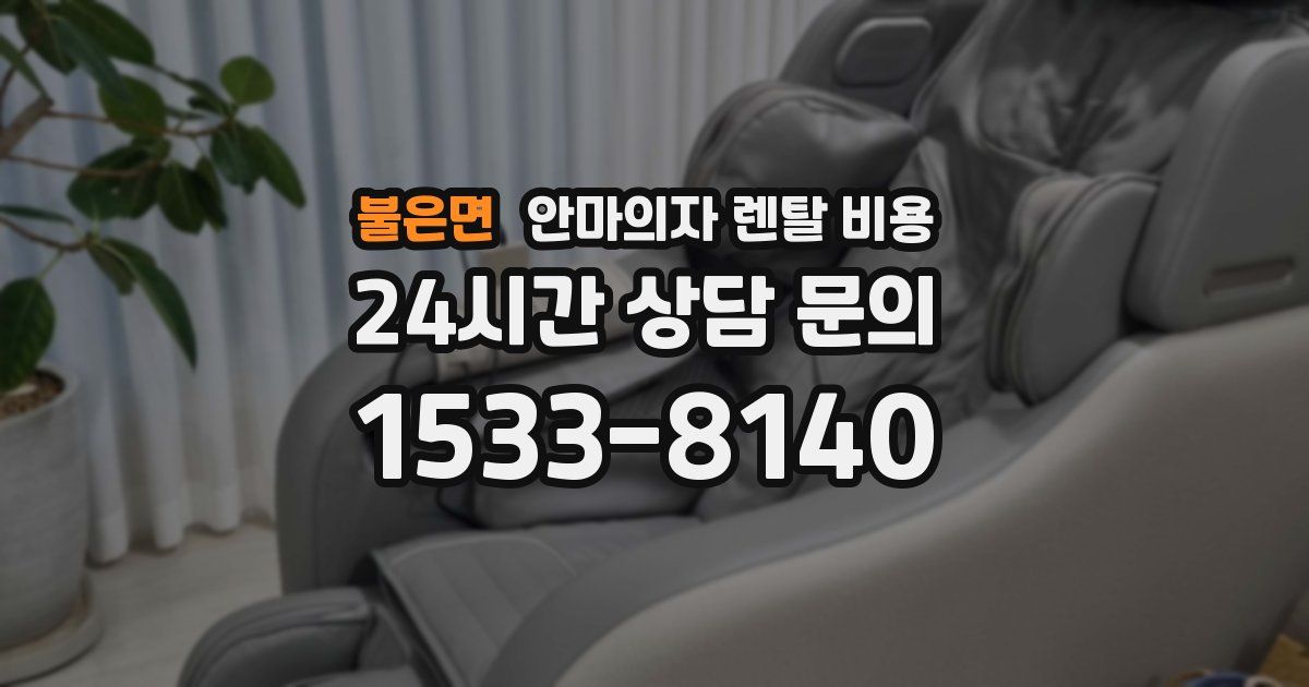 불은면 안마의자 렌탈 비용