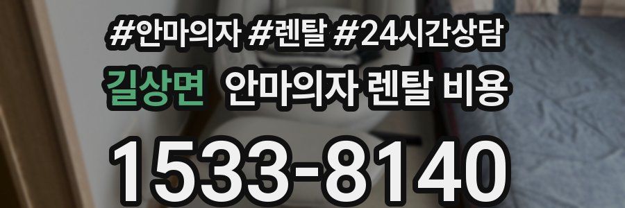 길상면 안마의자 렌탈 비용