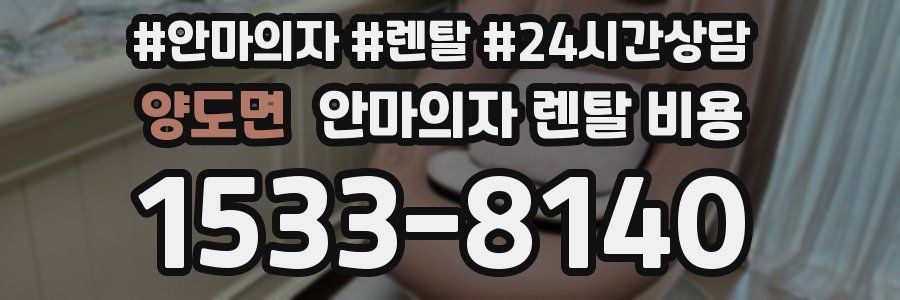 양도면 안마의자 렌탈 비용