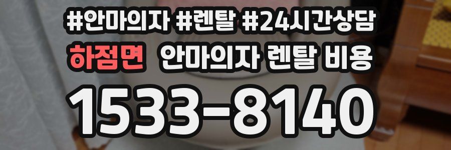 하점면 안마의자 렌탈 비용