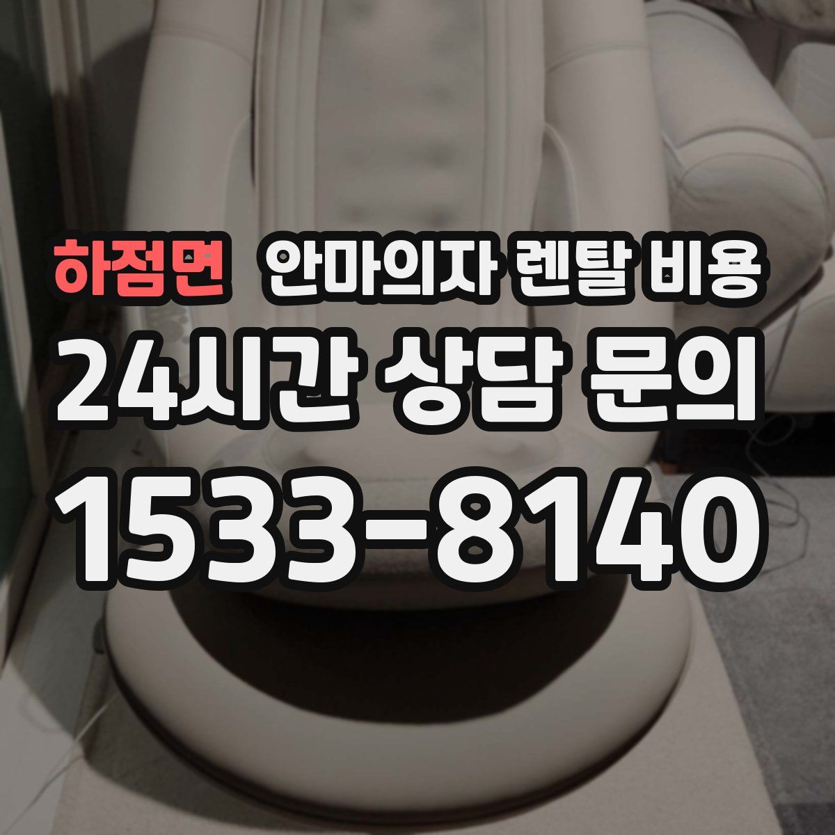 하점면 안마의자 렌탈 비용