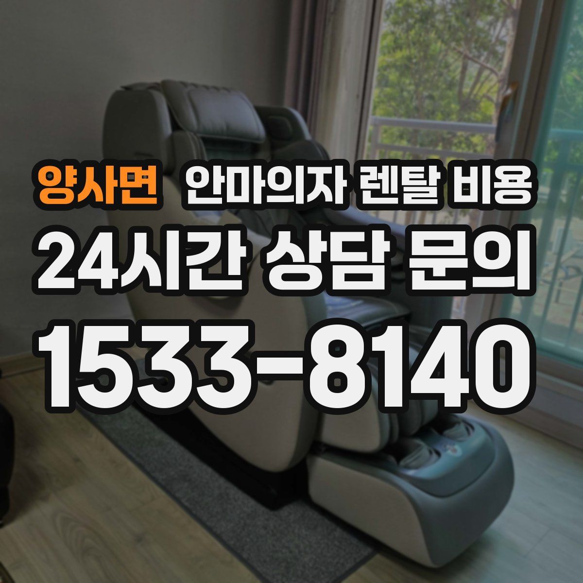 양사면 안마의자 렌탈 비용