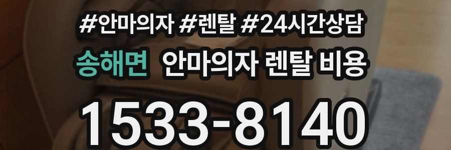 송해면 안마의자 렌탈 비용