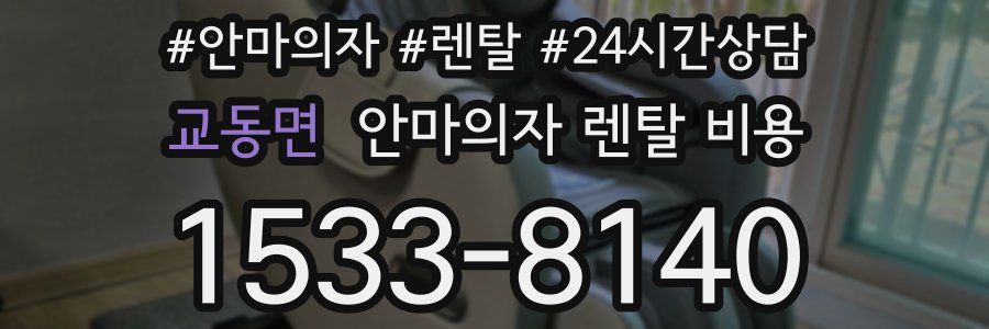 교동면 안마의자 렌탈 비용