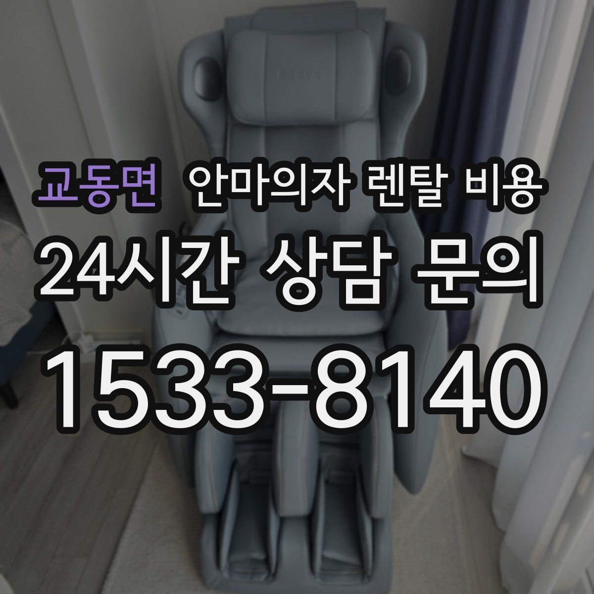 교동면 안마의자 렌탈 비용