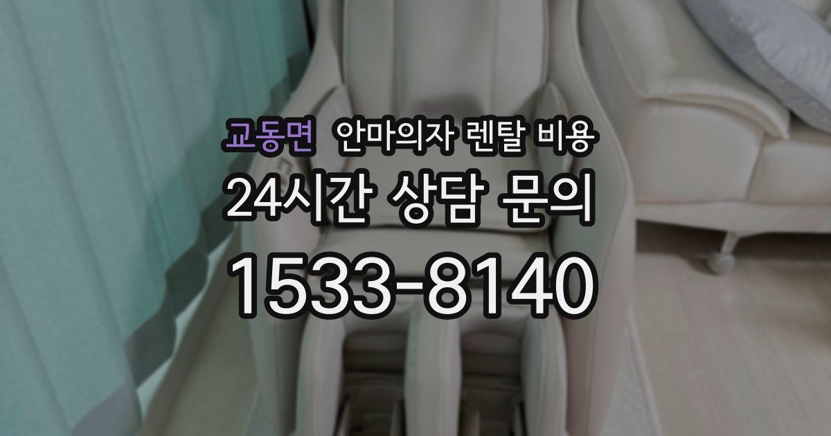 교동면 안마의자 렌탈 비용