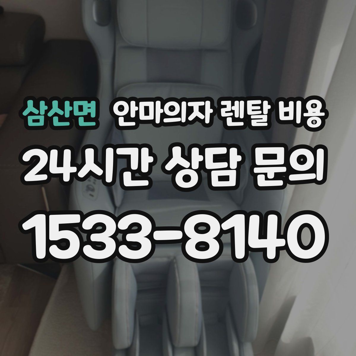 삼산면 안마의자 렌탈 비용