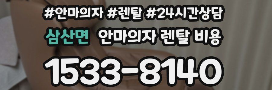 삼산면 안마의자 렌탈 비용