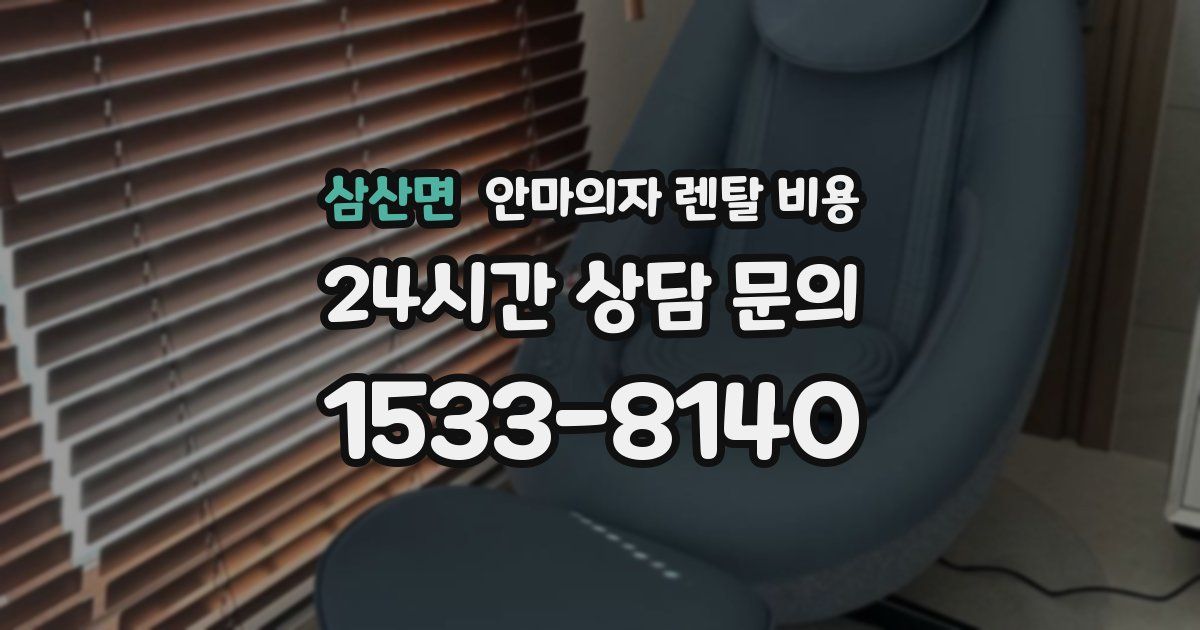 삼산면 안마의자 렌탈 비용