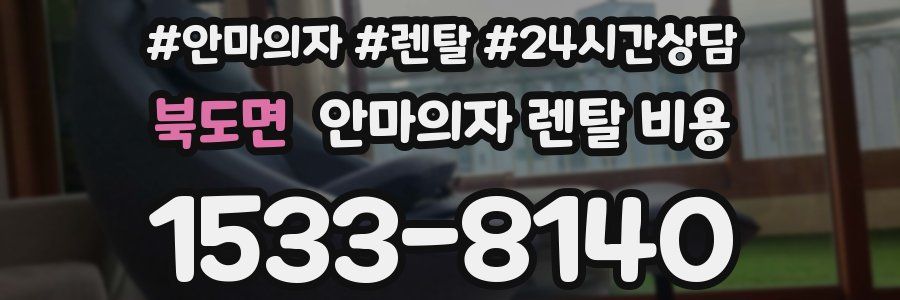 북도면 안마의자 렌탈 비용