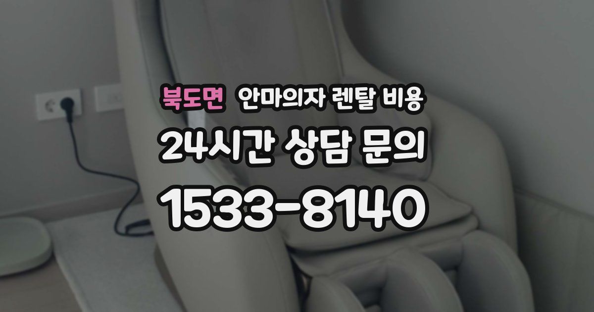 북도면 안마의자 렌탈 비용