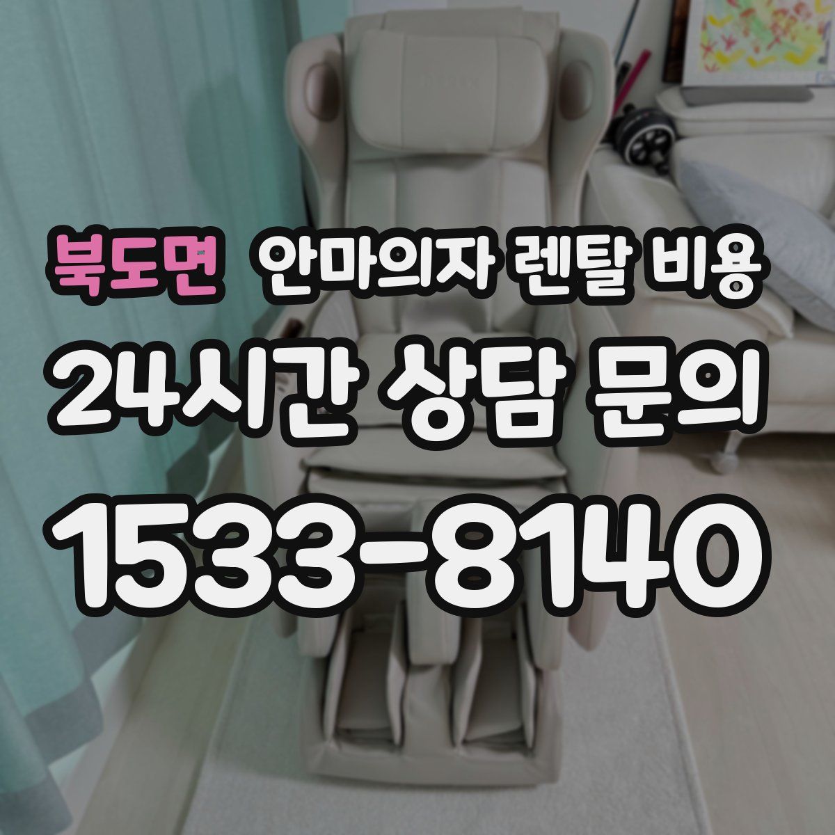 북도면 안마의자 렌탈 비용