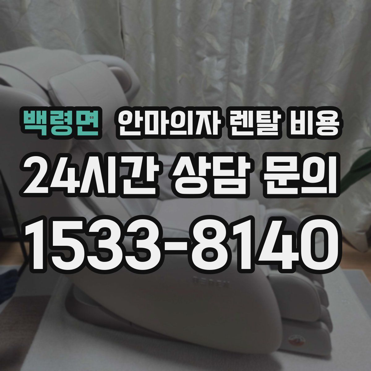 백령면 안마의자 렌탈 비용
