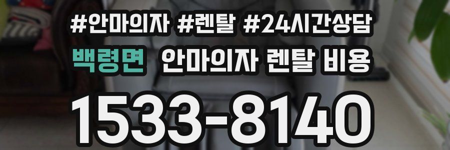백령면 안마의자 렌탈 비용