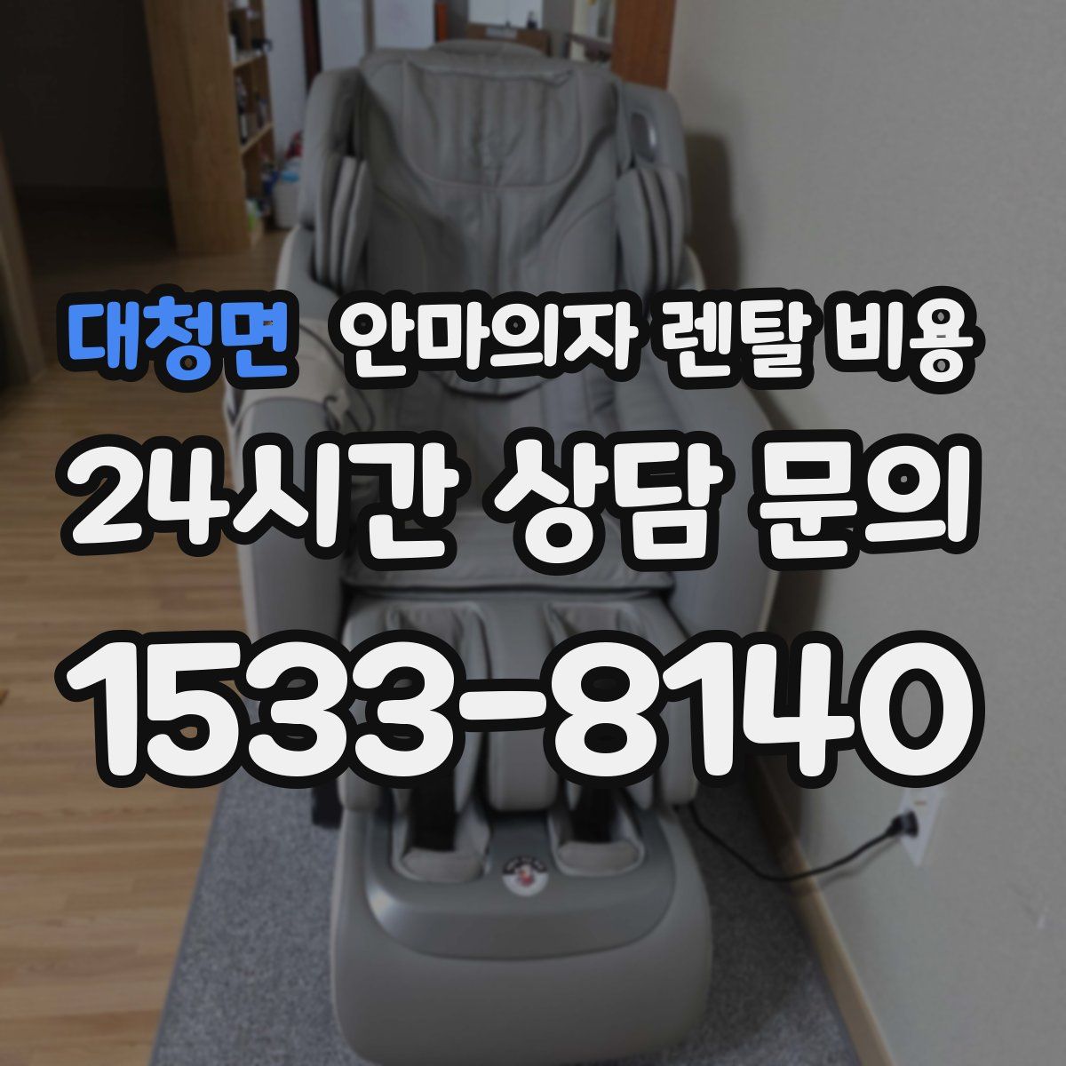 대청면 안마의자 렌탈 비용