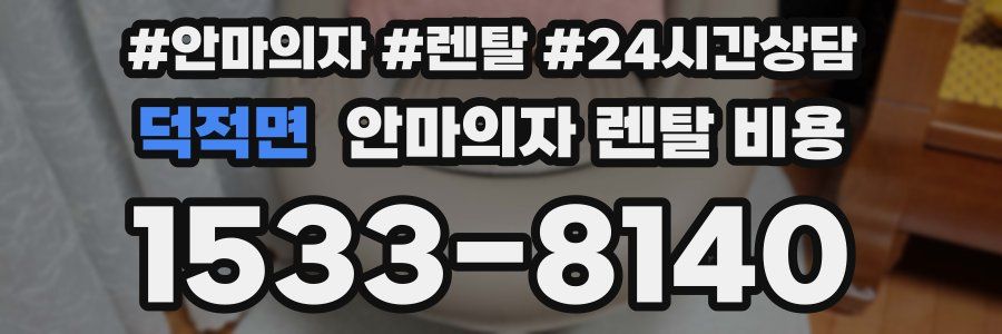 덕적면 안마의자 렌탈 비용