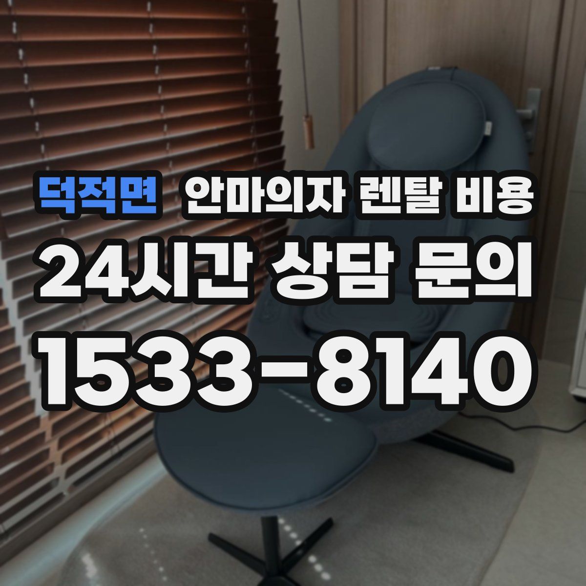 덕적면 안마의자 렌탈 비용
