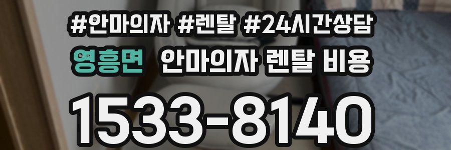 영흥면 안마의자 렌탈 비용
