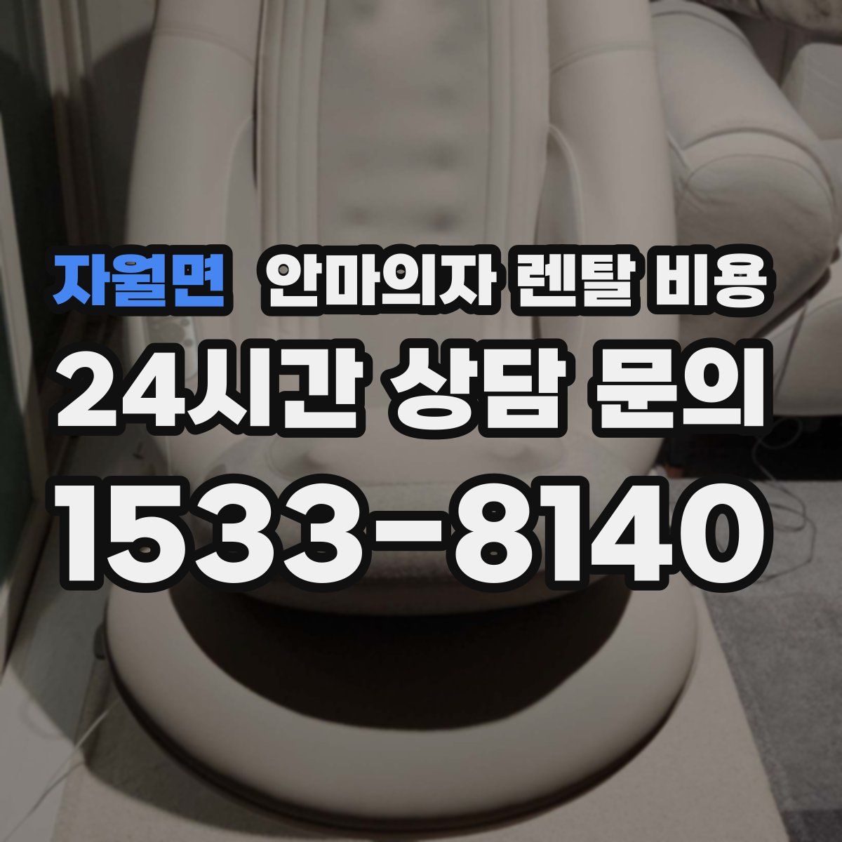 자월면 안마의자 렌탈 비용