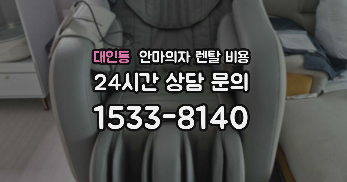 대인동 안마의자 렌탈 비용