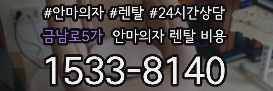 금남로5가 안마의자 렌탈 비용