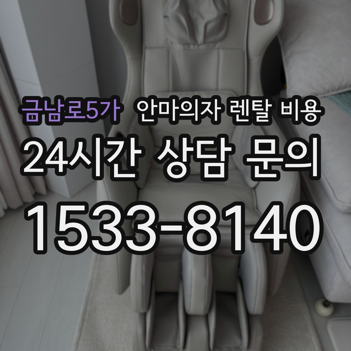 금남로5가 안마의자 렌탈 비용