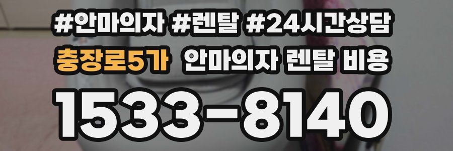 충장로5가 안마의자 렌탈 비용