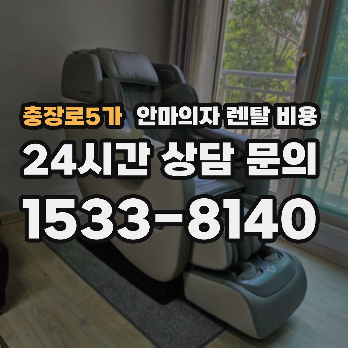 충장로5가 안마의자 렌탈 비용