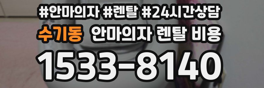 수기동 안마의자 렌탈 비용
